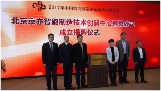 為智造引航！易往信息與工信部標準院聯(lián)合成立北京智能制造創(chuàng)新中心