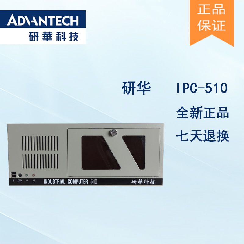 研華原裝機IPC-510大量現(xiàn)貨全國聯(lián)保