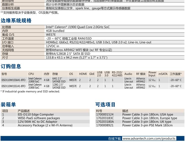 研華EIS-D110 研華EIS-D110，邊緣計(jì)算系統(tǒng)網(wǎng)關(guān)，Intel Celeron J1900 Quad Core 2.0 GHz SoC，最高支持 8 GB內(nèi)存，低功耗邊緣智能設(shè)備，具備豐富擴(kuò)展接口 2 x LAN，1 x COM，3 x USB，2 x HDMI等，搭配 Wifi 或 4G 模塊。