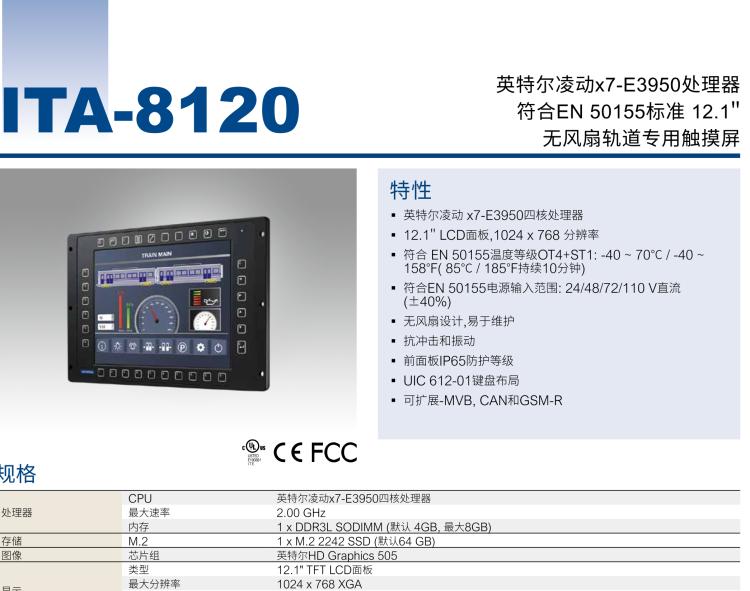 研華ITA-8120 滿足鐵路En50155認(rèn)證標(biāo)準(zhǔn)，12.1寸可觸屏式平板電腦，支持英特爾?凌動x7-E3950處理器