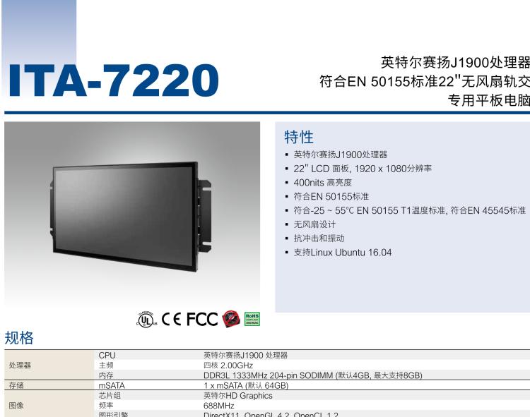 研華ITA-7220 滿足鐵路En50155認證標準，英特爾?賽揚?J1900 22英寸無風扇鐵路平板電腦