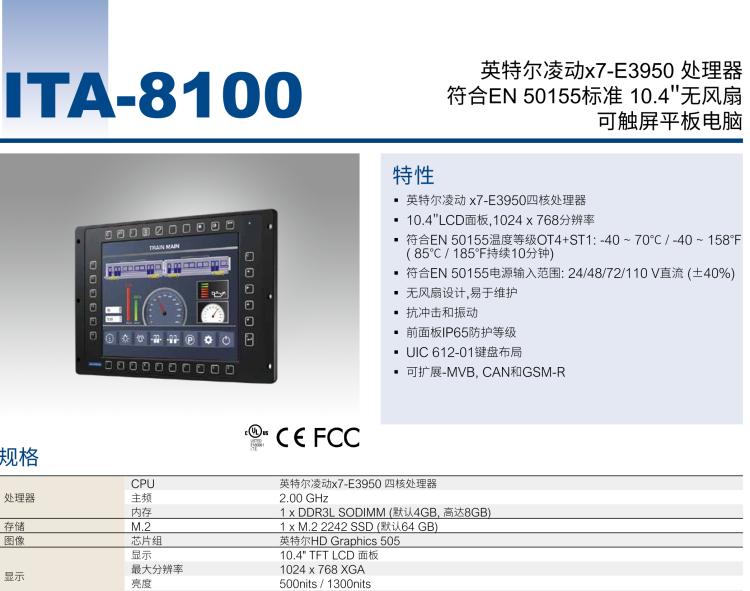 研華ITA-8100 滿足鐵路En50155認(rèn)證標(biāo)準(zhǔn)，10.4寸可觸屏式平板電腦，支持英特爾?凌動(dòng)x7-E3950處理器