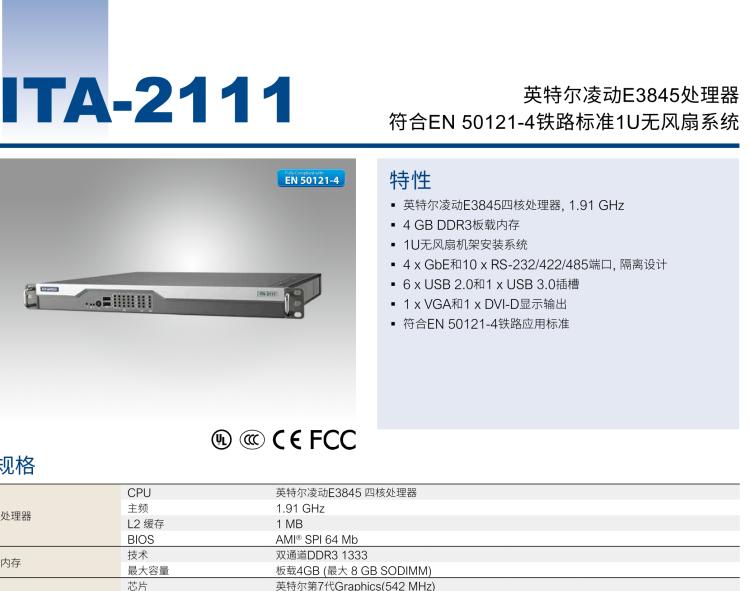 研華ITA-2111 英特爾?凌動(dòng)?E3845 1U無風(fēng)扇系統(tǒng)； 符合EN 50121-4的鐵路應(yīng)用