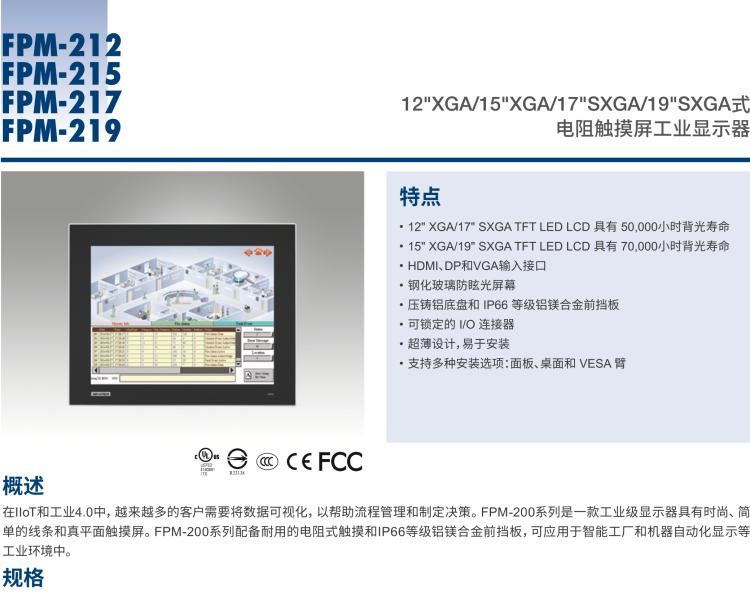 研華FPM-217 17“SXGA工業(yè)顯示器，電阻觸摸控制，支持HDMI, DP，和VGA端口。