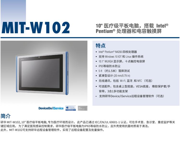 研華MIT-W102 10.1" 醫(yī)療級平板電腦，搭載 Intel?Pentium? 處理器和電容觸摸屏