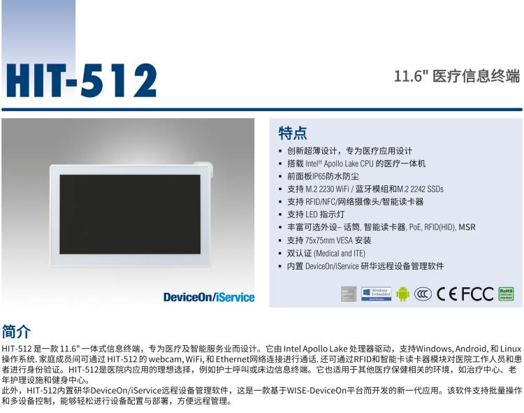 研華HIT-512 11.6" 一體式信息終端，專為醫(yī)療與智能零售而設(shè)計(jì)