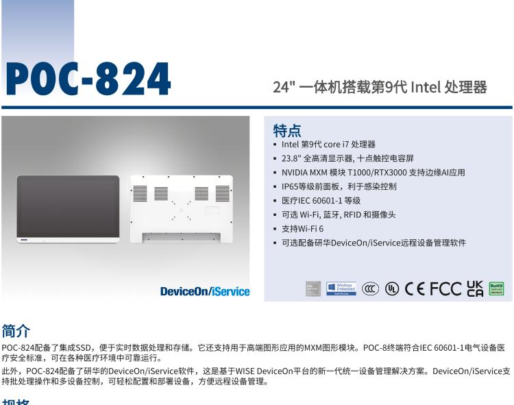 研華POC-824 24"醫(yī)用一體機，搭載NVIDIA MXM圖形模塊用于AI應(yīng)用